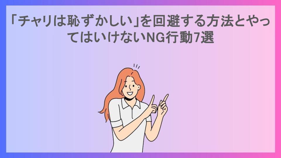 「チャリは恥ずかしい」を回避する方法とやってはいけないNG行動7選